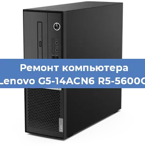 Замена блока питания на компьютере Lenovo G5-14ACN6 R5-5600G в Перми